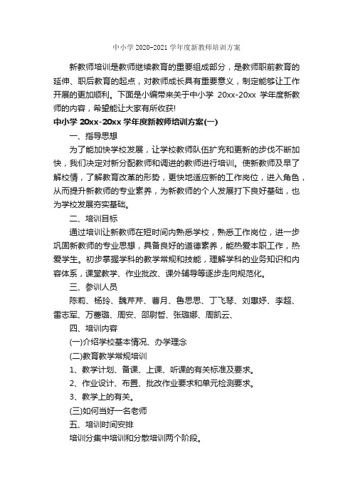 中小学2020-2021学年度新教师培训方案_教师工作计划_