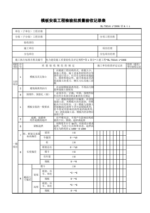 模板安装工程检验批质量验收记录表