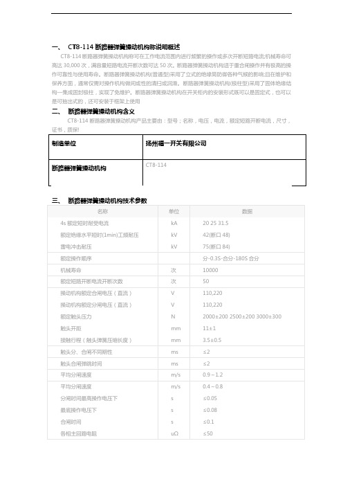 断路器弹簧操动机构CT8-114详情说明