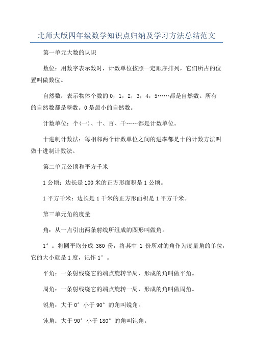 北师大版四年级数学知识点归纳及学习方法总结范文