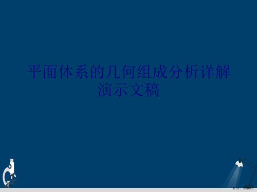 平面体系的几何组成分析详解演示文稿