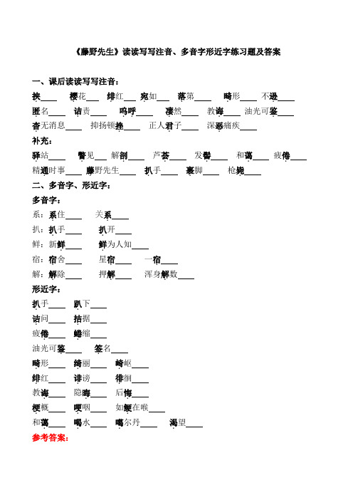 《藤野先生》读读写写注音、多音字形近字练习题及答案【部编版】