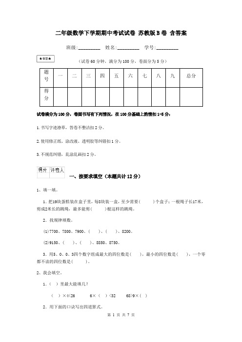 二年级数学下学期期中考试试卷 苏教版B卷 含答案