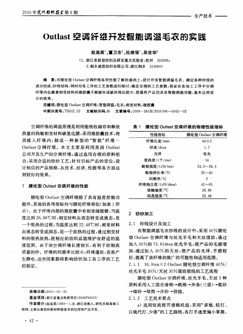 Outlast空调纤维开发智能调温毛衣的实践