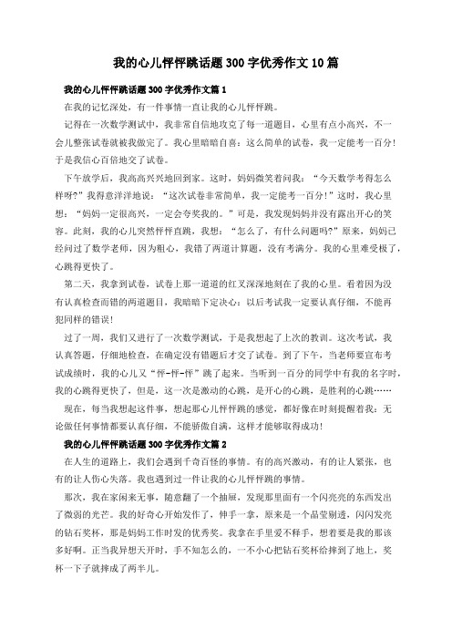 我的心儿怦怦跳话题300字优秀作文10篇