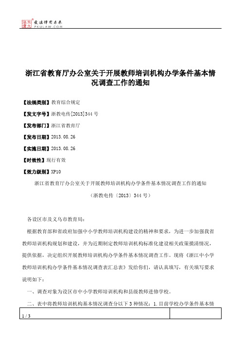 浙江省教育厅办公室关于开展教师培训机构办学条件基本情况调查工