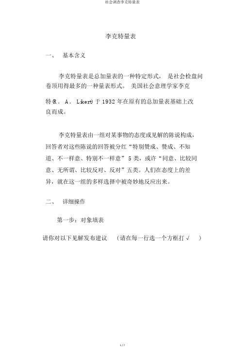 社会调查李克特量表