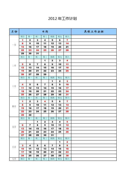 2012年工作计划(日历形式)