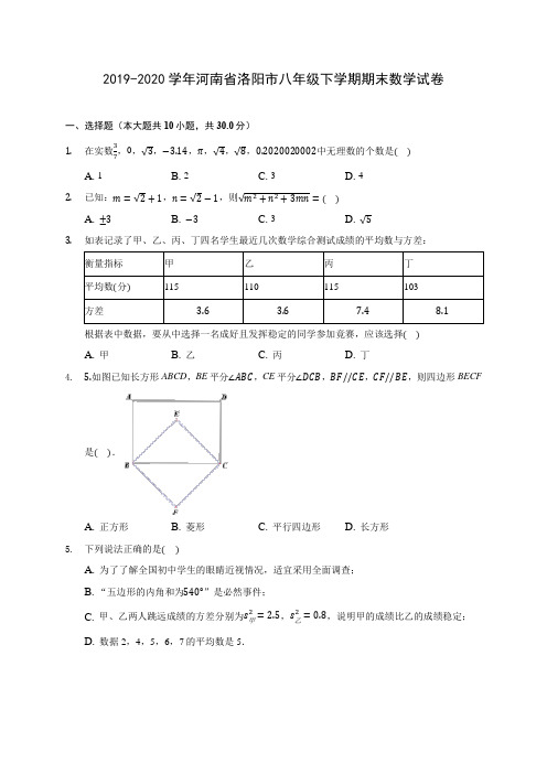 2019-2020学年河南省洛阳市八年级下学期期末数学试卷(含答案解析)