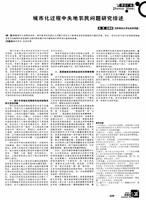 城市化过程中失地农民问题研究综述