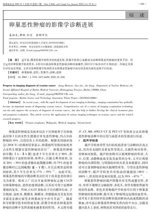 卵巢恶性肿瘤的影像学诊断进展