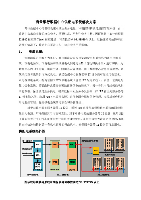 机房数据中心供配电系统解决方案(DOC)