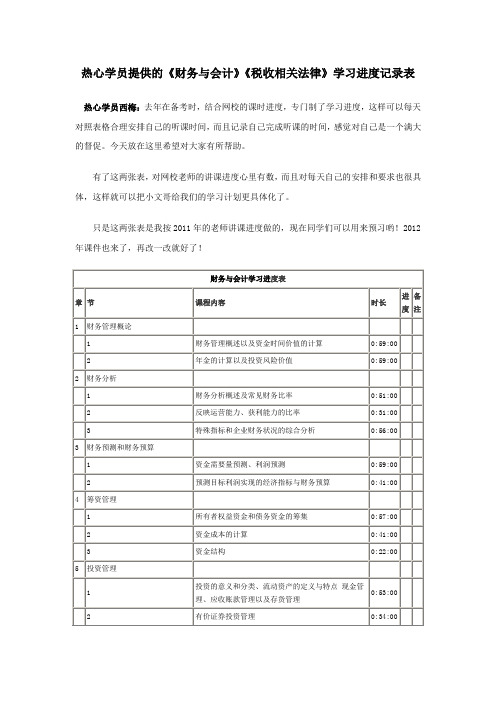 热心学员提供的《财务与会计》《税收相关法律》学习进度记录表