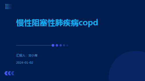 慢性阻塞性肺疾病copd