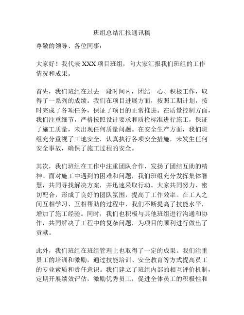 班组总结汇报通讯稿