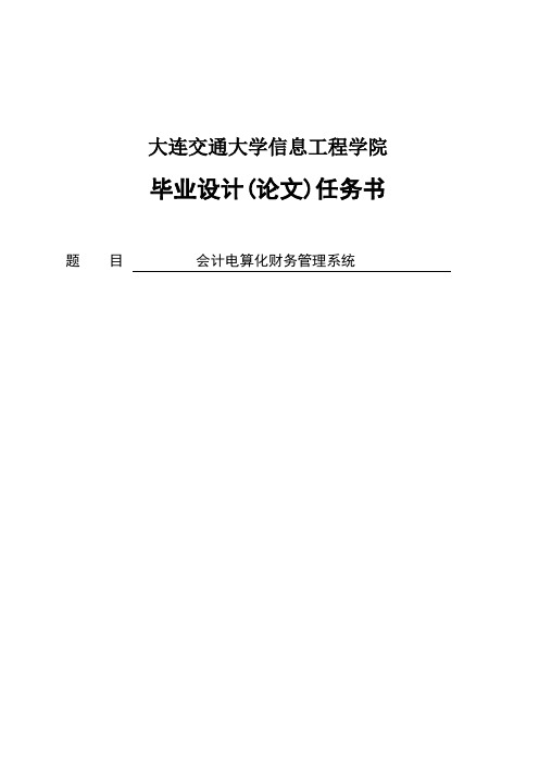 会计电算化财务管理系统毕业设计(论文)[管理资料]