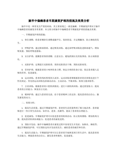 脑卒中偏瘫患者早期康复护理的措施及效果分析