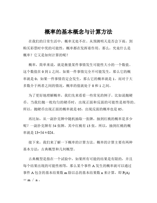 概率的基本概念与计算方法