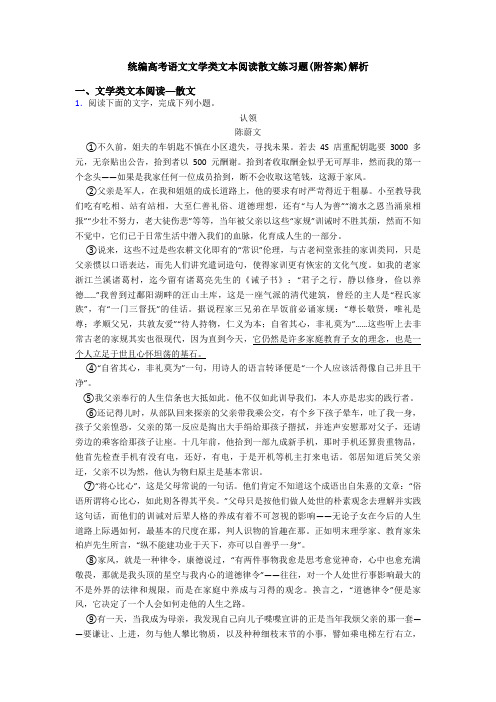 统编高考语文文学类文本阅读散文练习题(附答案)解析