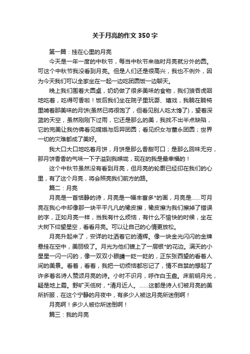 关于月亮的作文350字