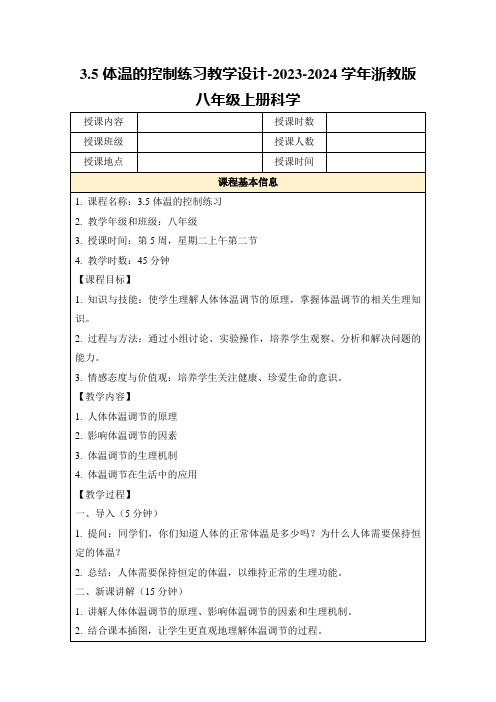 3.5体温的控制练习教学设计-2023-2024学年浙教版八年级上册科学