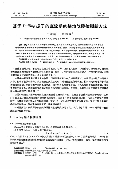 基于Duffing振子的直流系统接地故障检测新方法