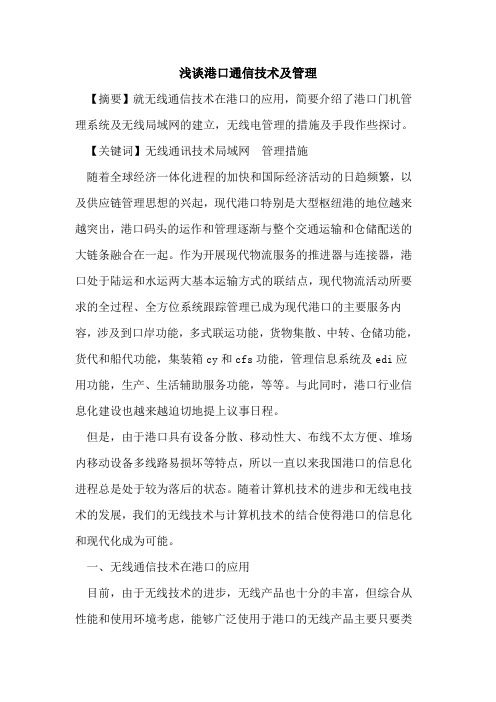 港口通信技术及管理