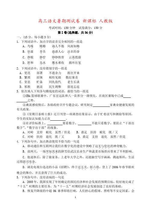 高三语文暑期测试卷 新课标 人教版