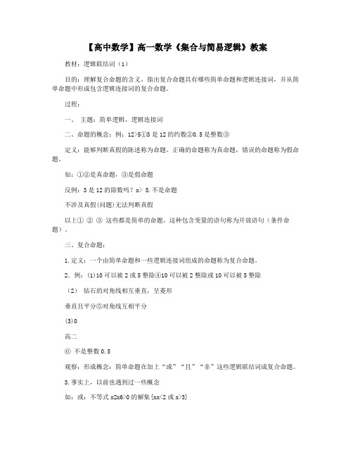 【高中数学】高一数学《集合与简易逻辑》教案