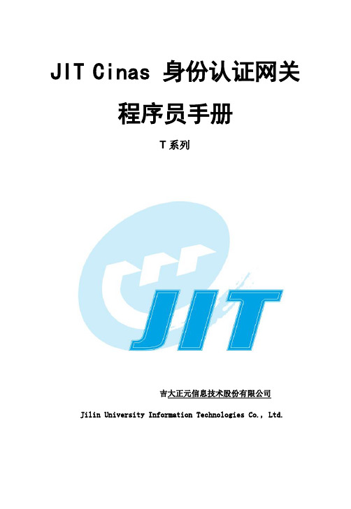 JIT Cinas T系列身份认证网关程序员手册