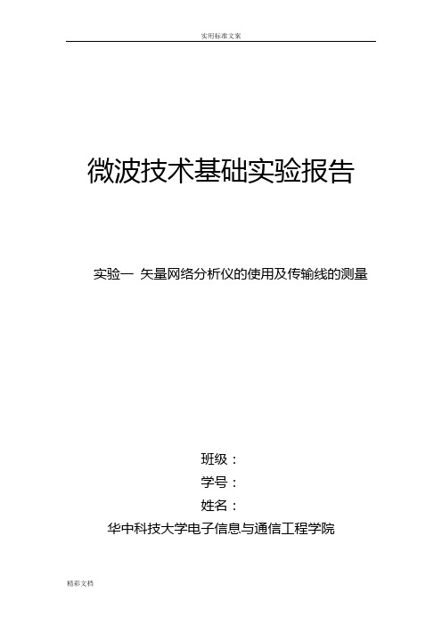 微波技术基础实验报告材料