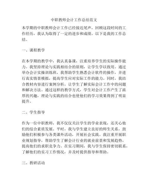 中职教师会计工作总结范文