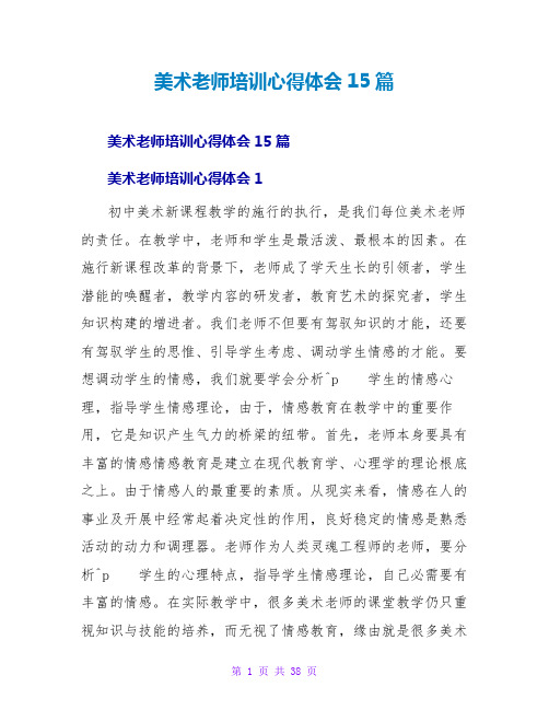 美术教师培训心得体会15篇