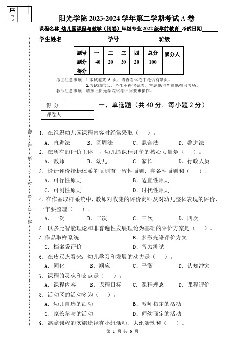 [2024上]幼儿园课程与教学_试卷_A卷