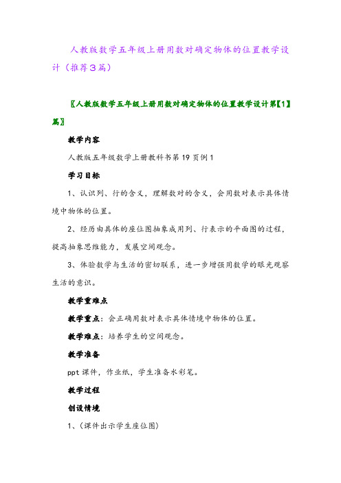 2023年人教版数学五年级上册用数对确定物体的位置教学设计(推荐3篇)