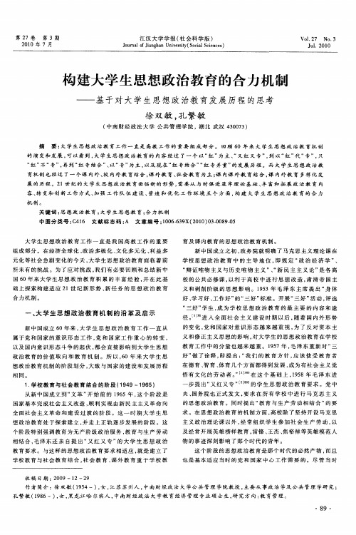 构建大学生思想政治教育的合力机制——基于对大学生思想政治教育发展历程的思考