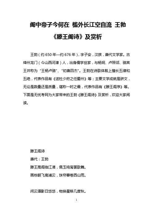 阁中帝子今何在 槛外长江空自流 王勃《滕王阁诗》及赏析