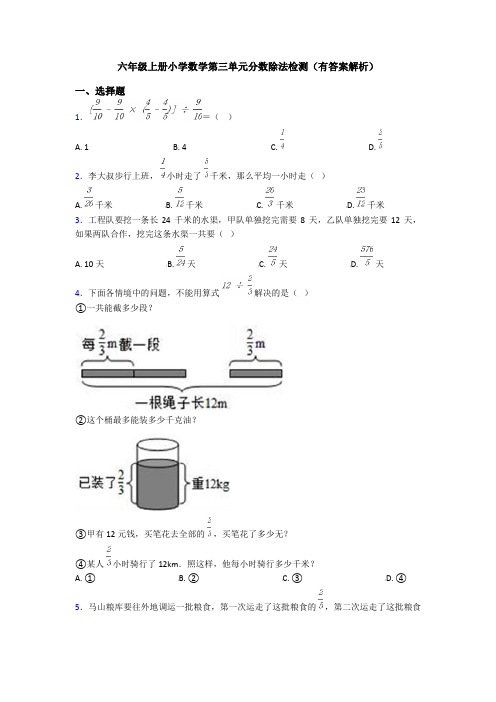 六年级上册小学数学第三单元分数除法检测(有答案解析)