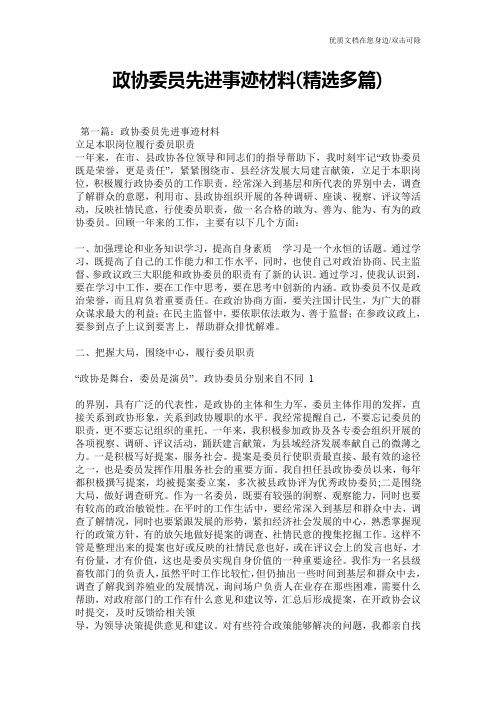 政协委员先进事迹材料(精选多篇)