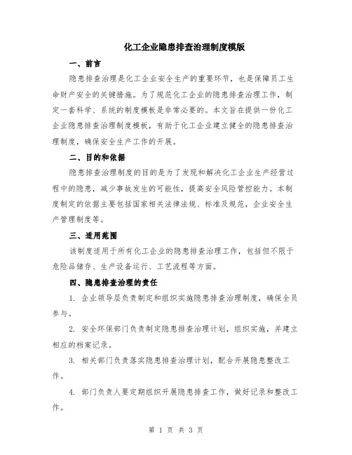 化工企业隐患排查治理制度模版