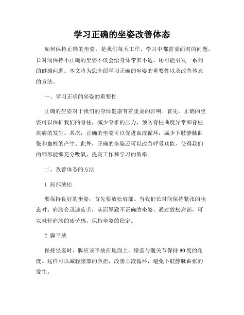 学习正确的坐姿改善体态