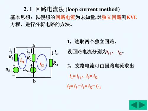 电路分析基础--回路法