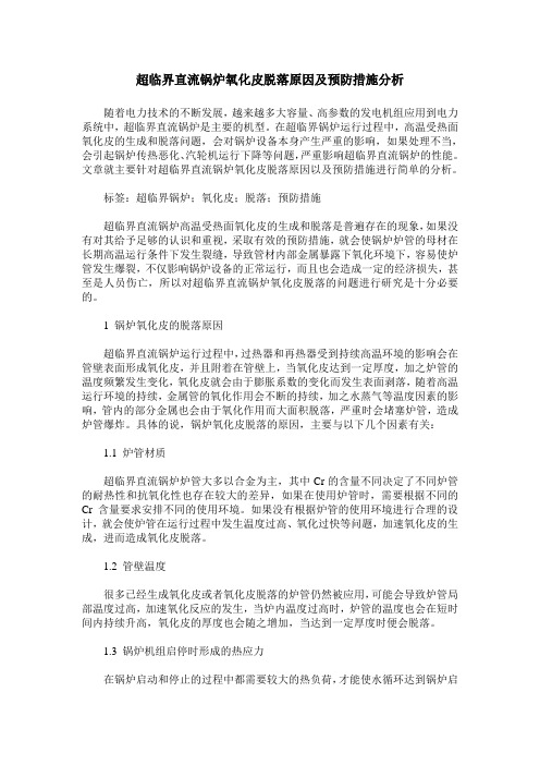 超临界直流锅炉氧化皮脱落原因及预防措施分析