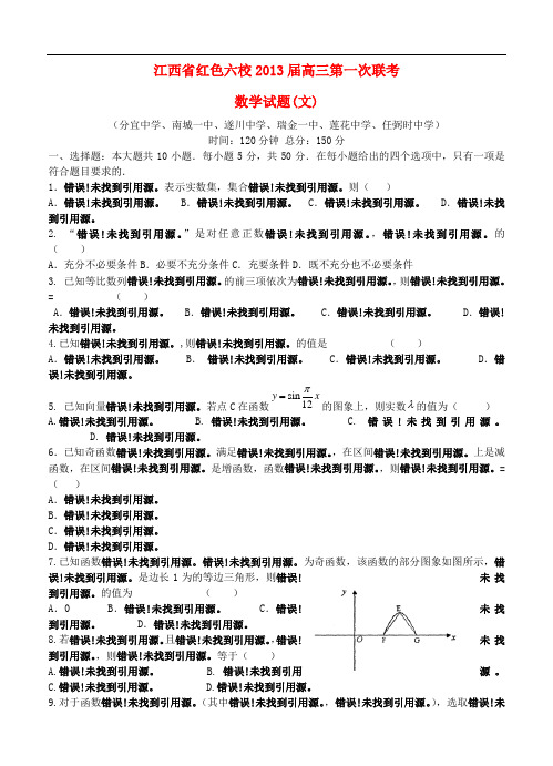 江西省红色六校高三数学第一次联考 文 新人教A版