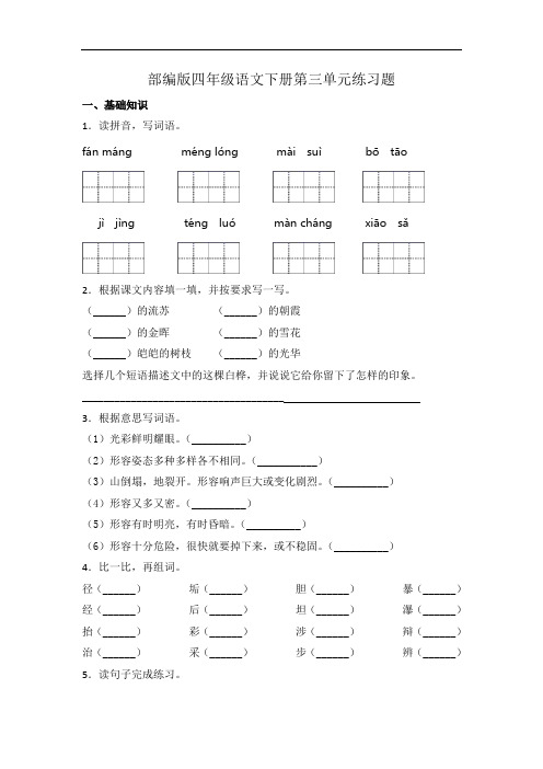 部编版语文四年级下册  第三单元练习题(含答案)