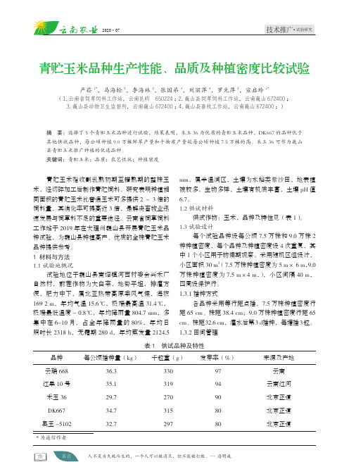 青贮玉米品种生产性能、品质及种植密度比较试验