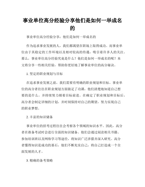 事业单位高分经验分享他们是如何一举成名的