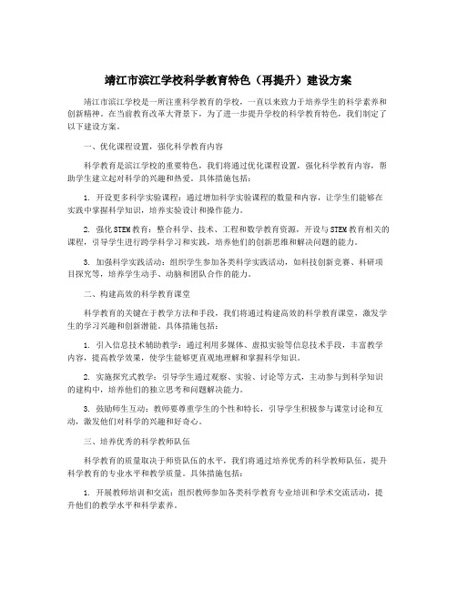 靖江市滨江学校科学教育特色(再提升)建设方案