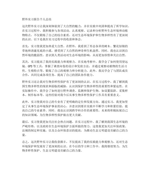 野外实习报告个人总结