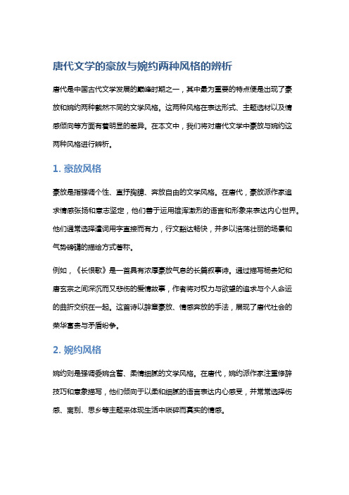 唐代文学的豪放与婉约两种风格的辨析